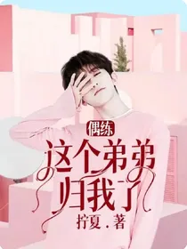 偶练：这个弟弟归我了
