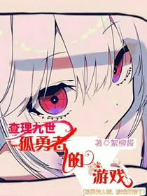 查理九世：孤勇者的游戏