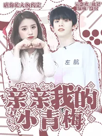 左航：亲亲我的小青梅