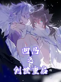 凹凸之创世重启