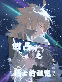 凹凸之骑士的诅咒