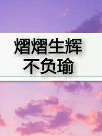 熠熠生辉，不负瑜