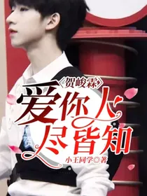 贺峻霖：爱你人尽皆知