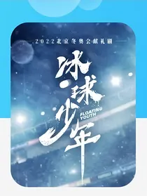 冰球少年之舟兰
