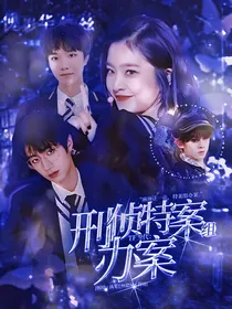 TF三代：刑侦特案组办案