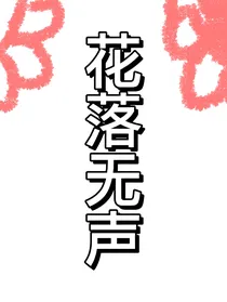 花落无声：梨花飘