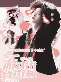 王一博：游戏带我找对象