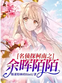 名侦探柯南之余晖陌陌