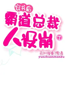 穿书后霸道总裁人设崩了