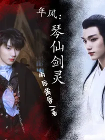 年风：琴仙剑灵