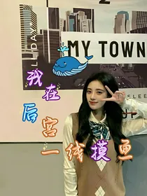 我在后宫一线摸鱼