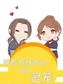 带着游戏账号穿越灵笼