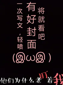 快穿丨他们为什么老盯着我