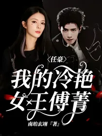 任豪：我的冷艳女王傅菁