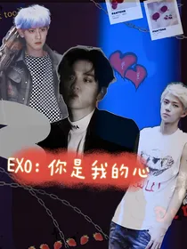 EXO：你是我的心