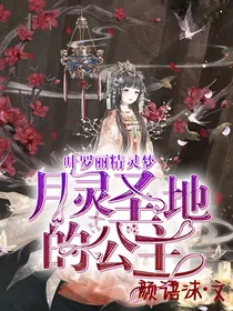 叶罗丽精灵梦之王默是月灵圣地的公主——d390