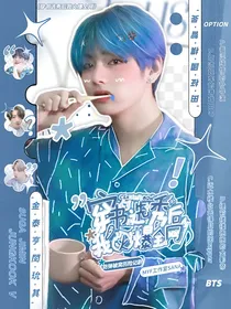 穿书选秀后我火爆全网（BTS）