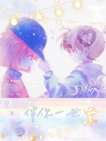 伴你一世（柯哀）