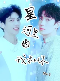 星河里的我和你