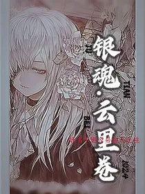 银魂：云里巷——d440