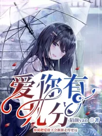 爱你有九分