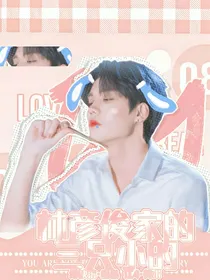 林彦俊家的三只小的（续写）