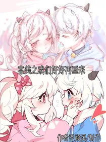 喜美之我们好好重来