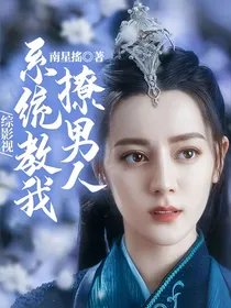 综影视：系统教我撩男人