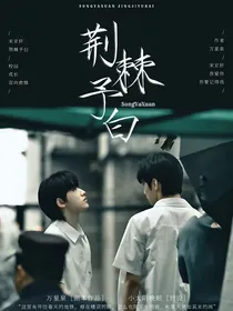 宋亚轩：荆棘予白