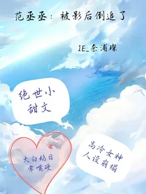 范丞丞：被影后倒追了