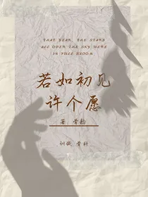 若如初见许个愿