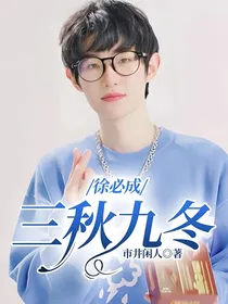 徐必成：三秋九冬