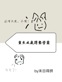 重生之我得当学霸