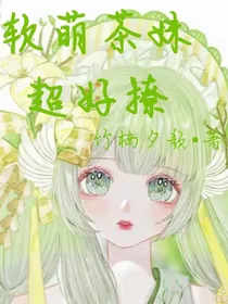 软萌茶妹超好撩