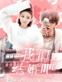 流星花园：类，我们结婚吧！