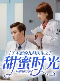 了不起的儿科医生之甜蜜时光