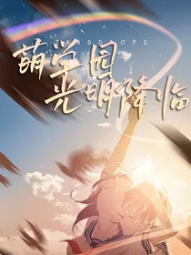 萌学园：光明降临
