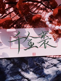千金裘