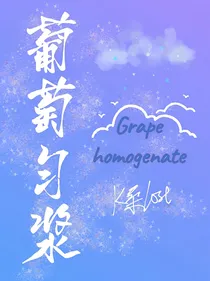 葡萄匀浆