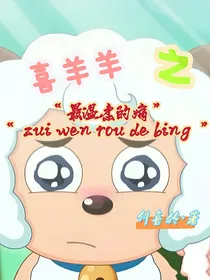 喜羊羊抑郁症（一）