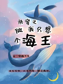 我只想做个海王