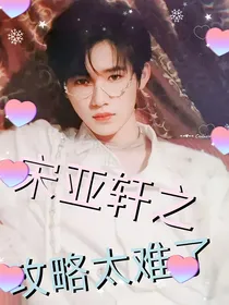 宋亚轩之攻略太难了