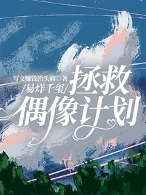 易烊千玺：拯救偶像计划
