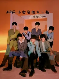 All轩：小宝贝他不一般