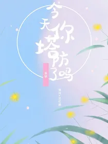 今天你塔防了吗