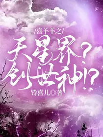喜羊羊之天星界？创世神！？