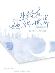 生活在她的世界