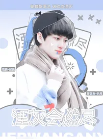 TF三代：煙灰会燃尽