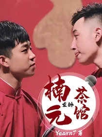 龙龄：楠元茶馆