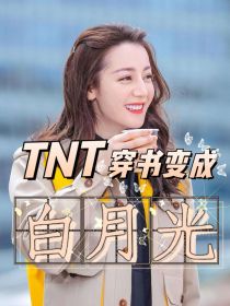 TNT：穿书变成白月光